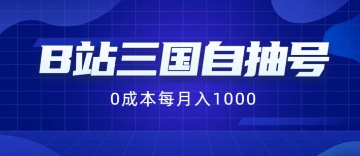 B站三国自抽号项目，0成本纯手动，每月稳赚1000【揭秘】-天孤无涯网