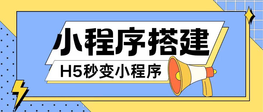 小程序搭建教程网页秒变微信小程序，不懂代码也可上手直接使用【揭秘】-天孤无涯网