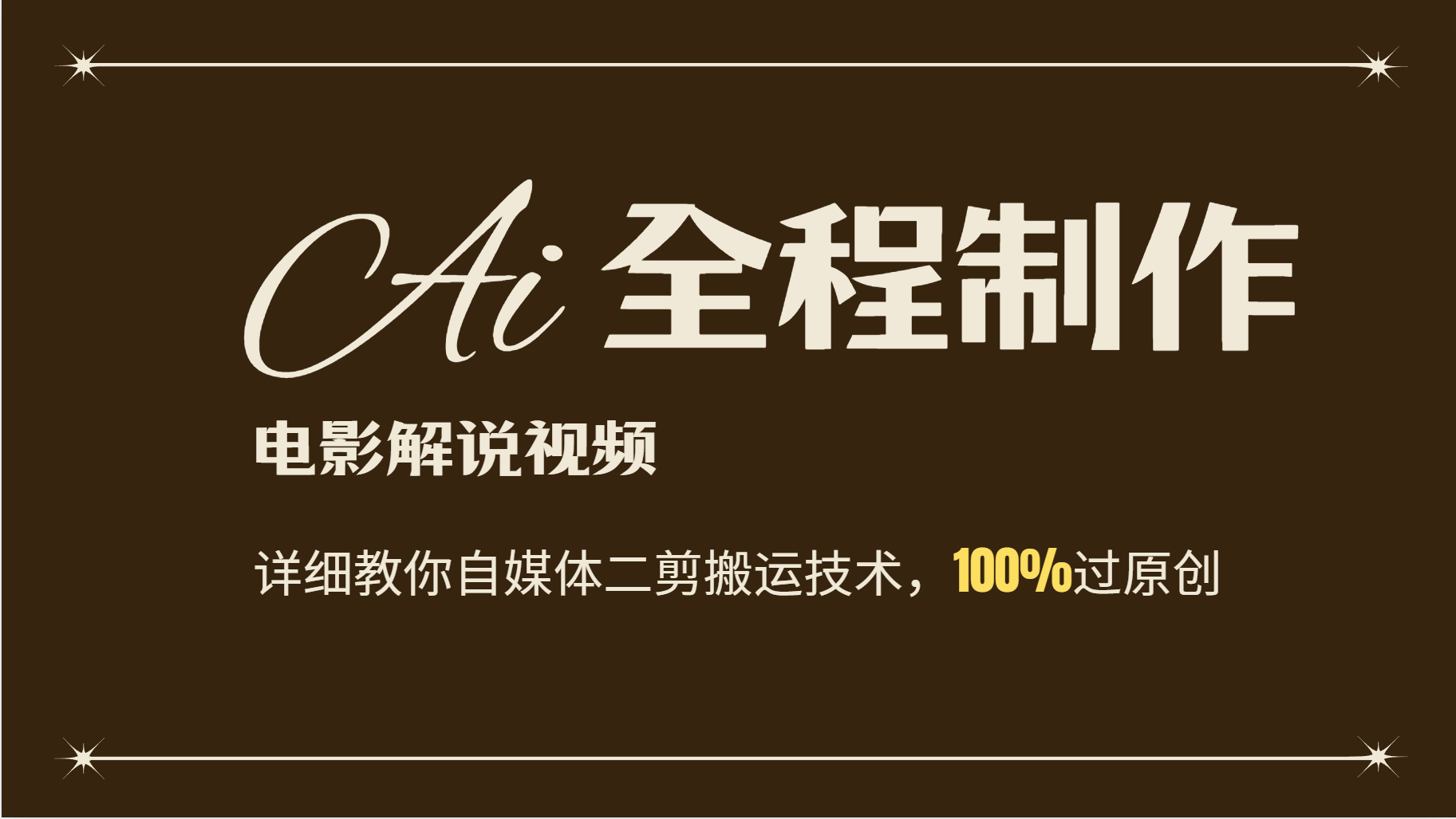 AI制作电影解说，零基础详细教你自媒体二剪搬运技术，自己加工轻松过原创-天孤无涯网