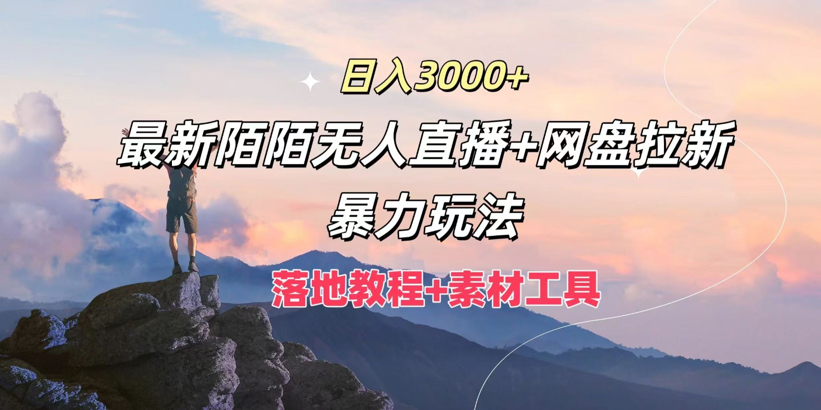 日入3000+，最新陌陌无人直播+网盘拉新暴力玩法，落地教程+素材工具-天孤无涯网