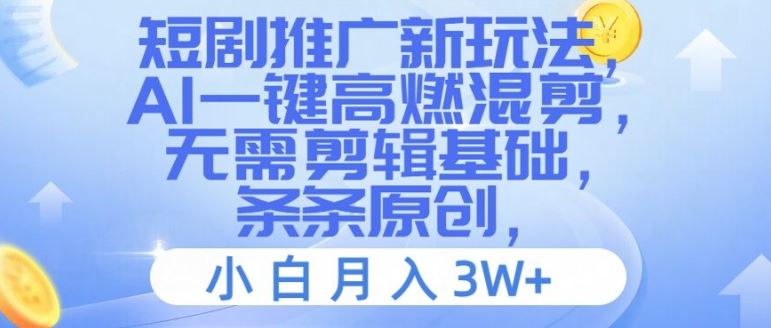 短剧推广新玩法，AI一键高燃混剪，无需剪辑基础，条条原创，小白月入3W+【揭秘】-天孤无涯网