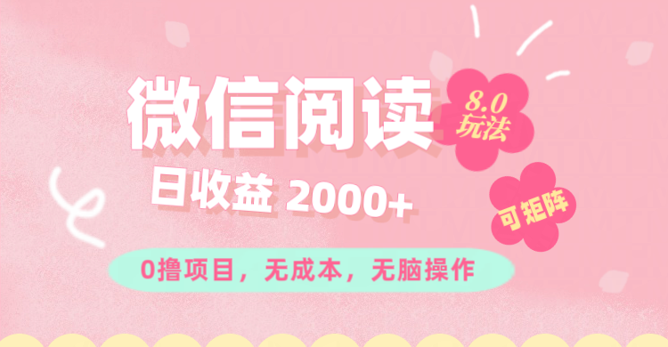 （11996期）微信阅读8.0玩法！！0撸，没有任何成本有手就行可矩阵，一小时入200+-天孤无涯网