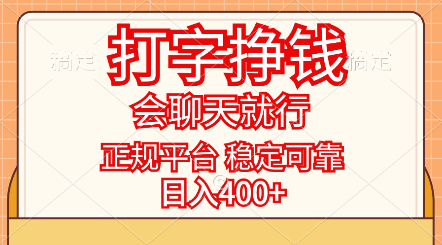 （11998期）打字挣钱，只要会聊天就行，稳定可靠，正规平台，日入400+-天孤无涯网