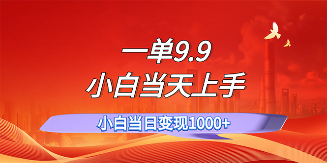 （11997期）一单9.9，一天轻松上百单，不挑人，小白当天上手，一分钟一条作品-天孤无涯网