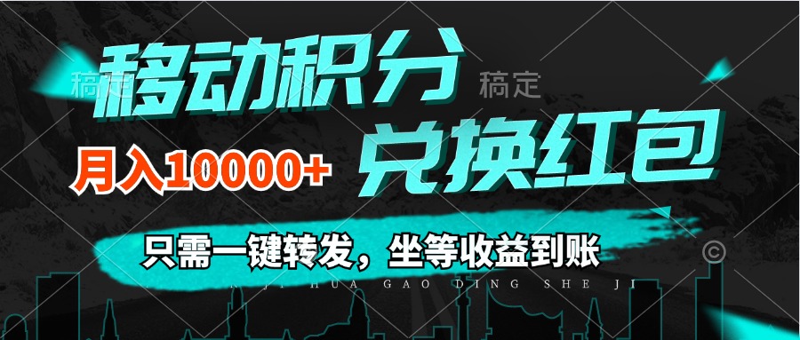 （12005期）移动积分兑换， 只需一键转发，坐等收益到账，0成本月入10000+-天孤无涯网