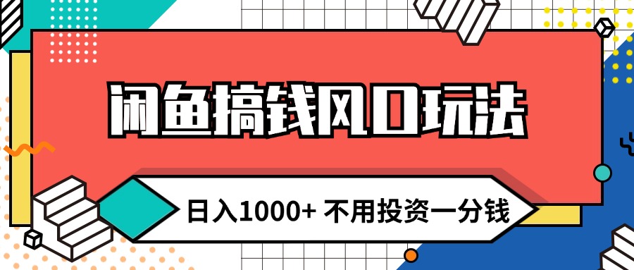 （12006期）闲鱼搞钱风口玩法 日入1000+ 不用投资一分钱 新手小白轻松上手-天孤无涯网