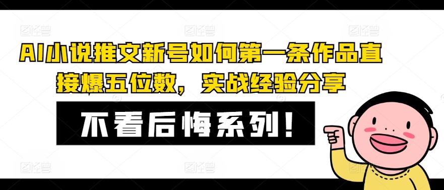 AI小说推文新号如何第一条作品直接爆五位数，实战经验分享-天孤无涯网