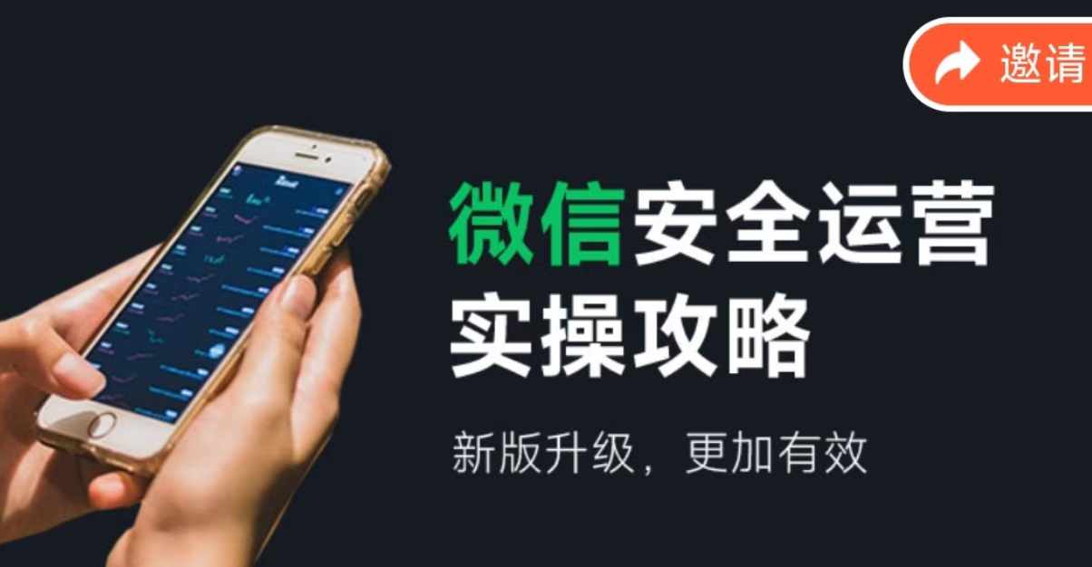 2024版微信安全运营实操攻略，新版升级，更加有效！-天孤无涯网