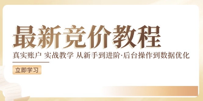 最新真实账户实战竞价教学，从新手到进阶，从后台操作到数据优化-天孤无涯网
