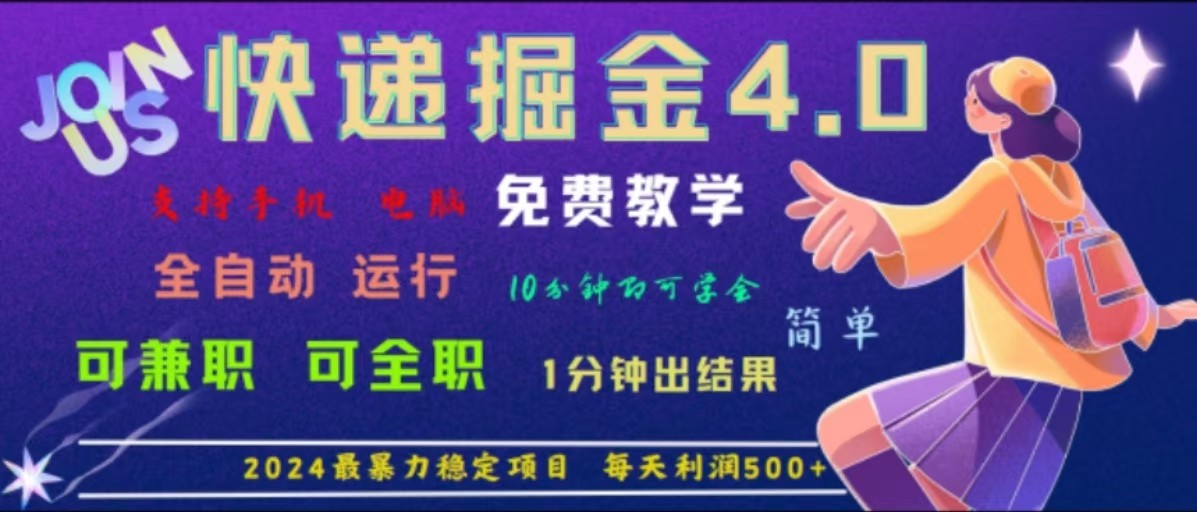重磅4.0快递掘金，2024最暴利的项目，软件全自动运行，日下1000单，每天利润500+-天孤无涯网