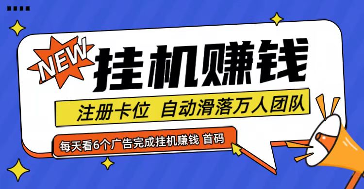 首码点金网全自动挂机，全网公排自动滑落万人团队，0投资！-天孤无涯网