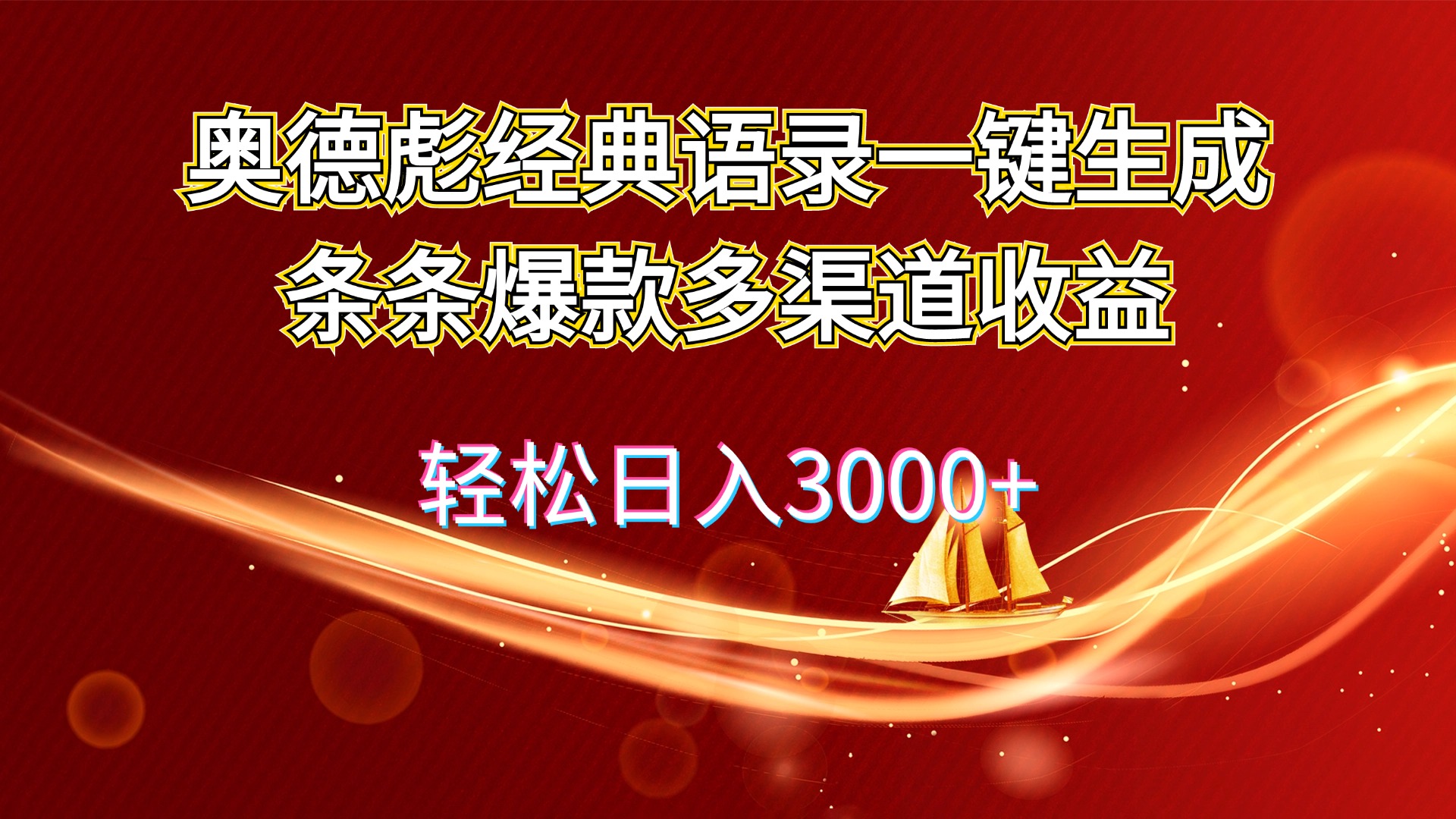 （12019期）奥德彪经典语录一键生成条条爆款多渠道收益 轻松日入3000+-天孤无涯网