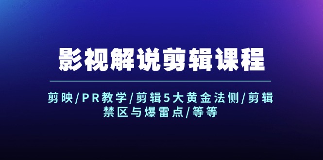 （12023期）影视解说剪辑课程：剪映/PR教学/剪辑5大黄金法侧/剪辑禁区与爆雷点/等等-天孤无涯网