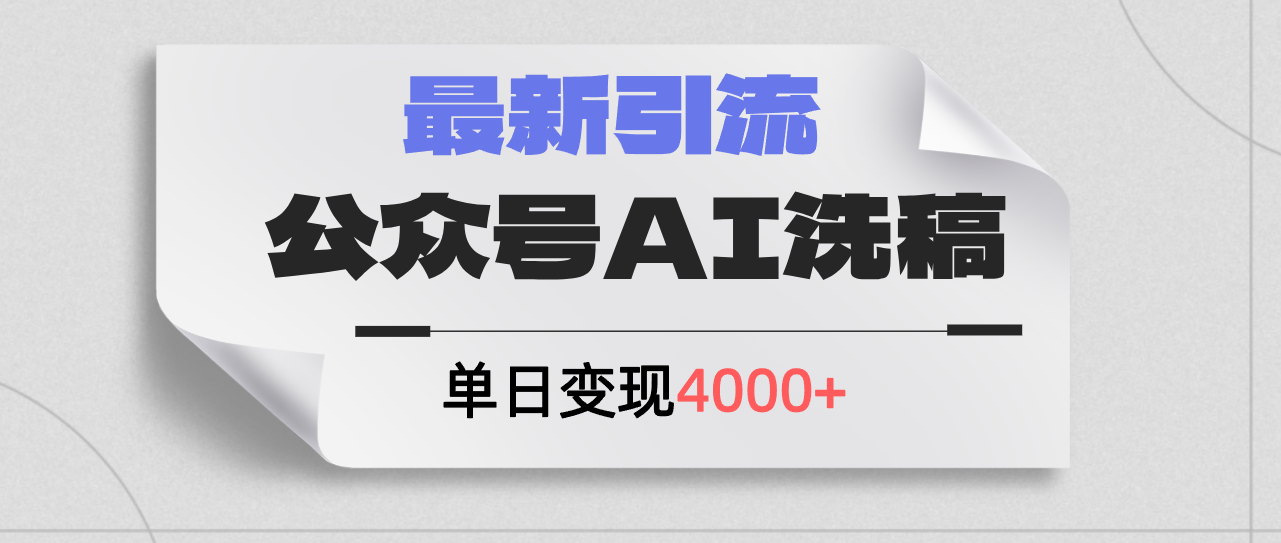 （12022期）公众号ai洗稿，最新引流创业粉，单日引流200+，日变现4000+-天孤无涯网