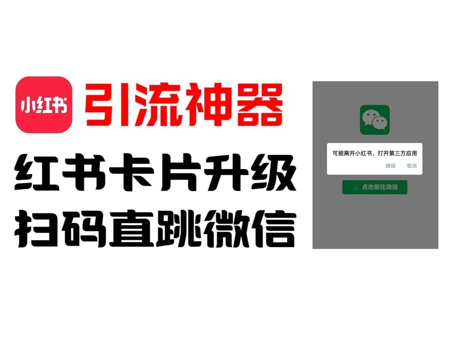 全网首发，小红书直跳微信卡片制作教程，无限制作可转卖，外面一张卖99【揭秘】-天孤无涯网