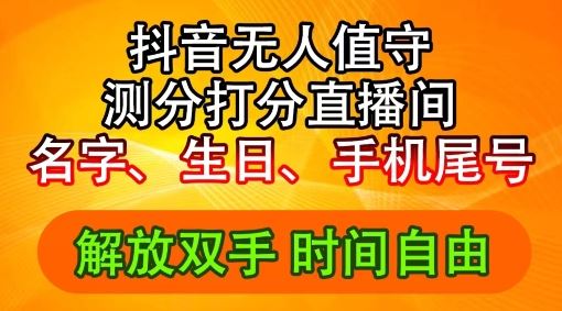 2024年抖音撸音浪新玩法：生日尾号打分测分无人直播，每日轻松赚2500+【揭秘】-天孤无涯网