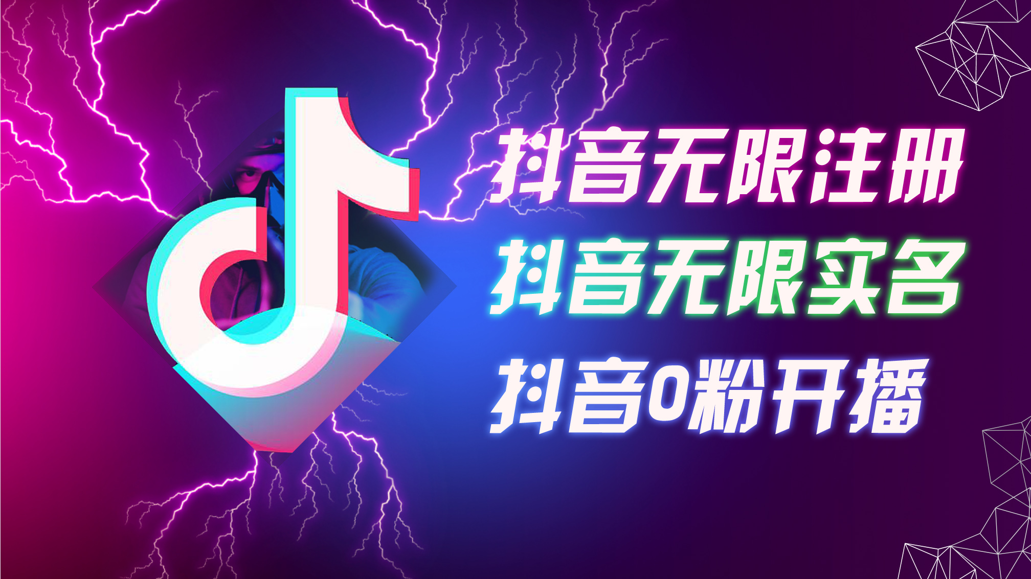 （12028期）8月最新抖音无限注册、无限实名、0粉开播技术，认真看完现场就能开始操…-天孤无涯网
