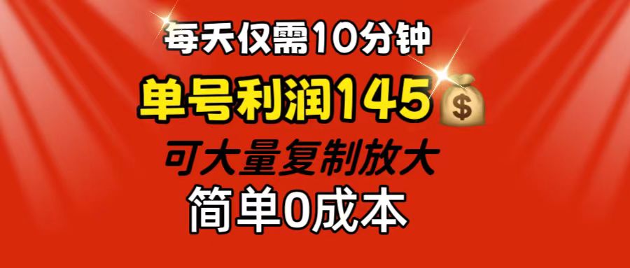 （12027期）每天仅需10分钟，单号利润145 可复制放大 简单0成本-天孤无涯网
