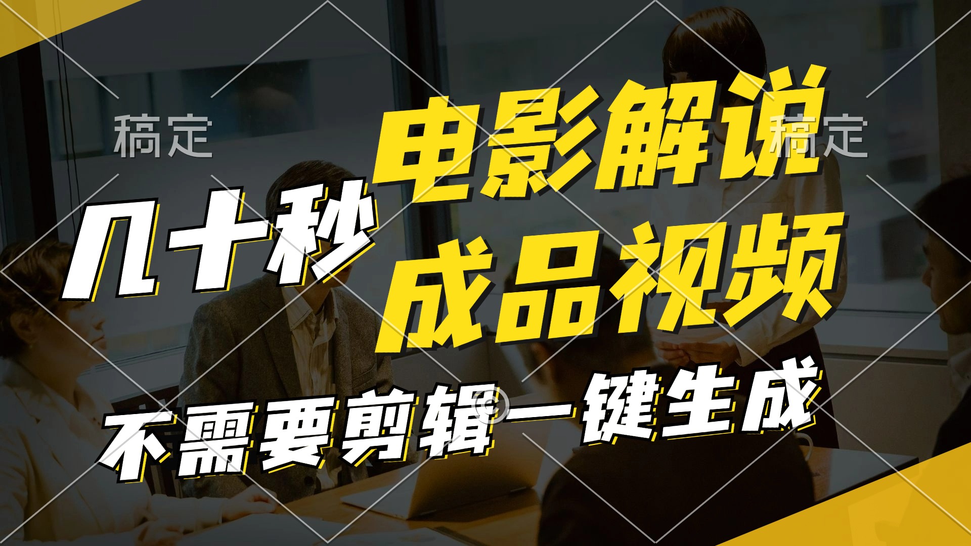 （12026期）一键生成原创影视解说视频，十秒钟生成文案，解说，背景音乐视频成品-天孤无涯网