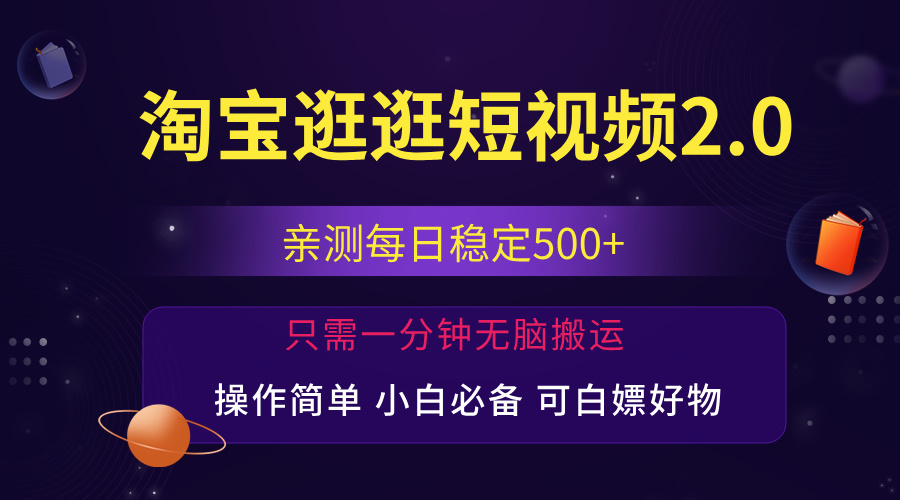 （12031期）最新淘宝逛逛短视频，日入500+，一人可三号，简单操作易上手-天孤无涯网