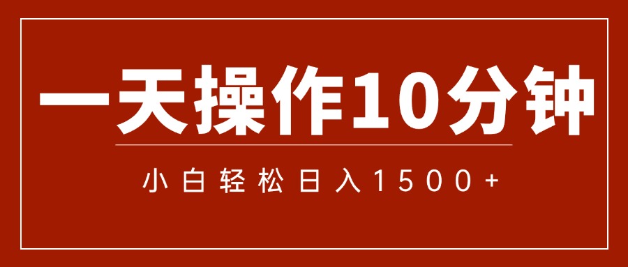 （12032期）一分钟一条  狂撸今日头条 单作品日收益300+  批量日入2000+-天孤无涯网