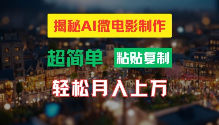 AI微电影制作教程：轻松打造高清小人国画面，月入过万【揭秘】-天孤无涯网