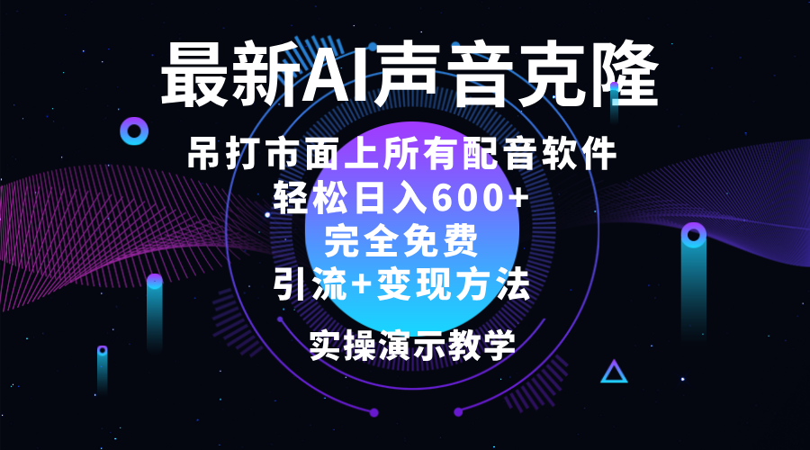 （12034期）2024最新AI配音软件，日入600+，碾压市面所有配音软件，完全免费-天孤无涯网