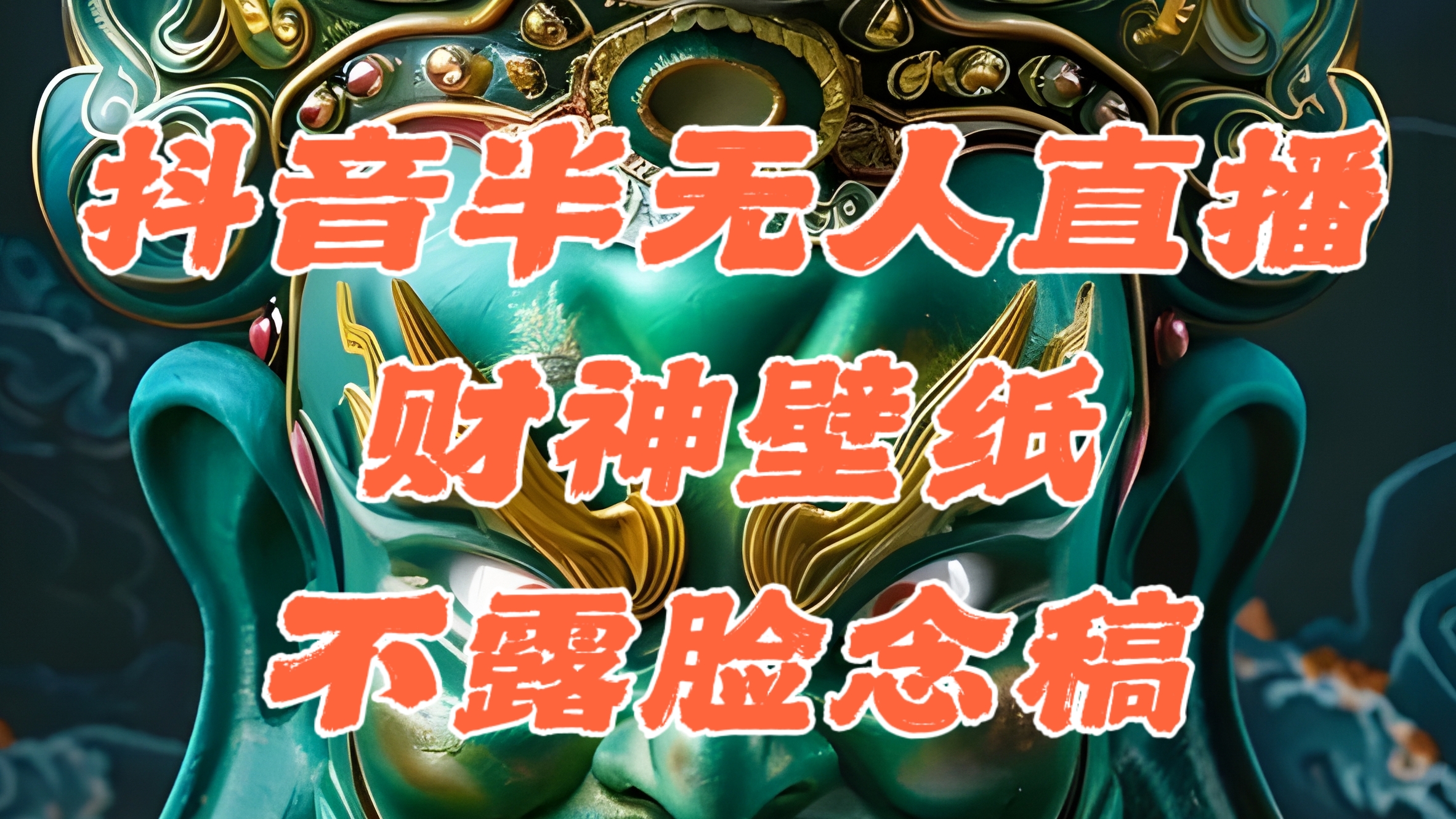 （12036期）抖音半无人直播公会素材撸音浪，生肖财神AI图直播不露脸读稿，单日1000+-天孤无涯网