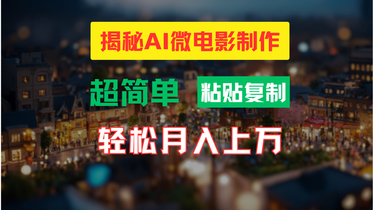 AI微电影制作教程：轻松打造高清小人国画面，月入过万！-天孤无涯网