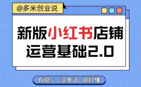 小红书开店从入门到精通，快速掌握小红书店铺运营，实现开店创收，好懂没有废话-天孤无涯网