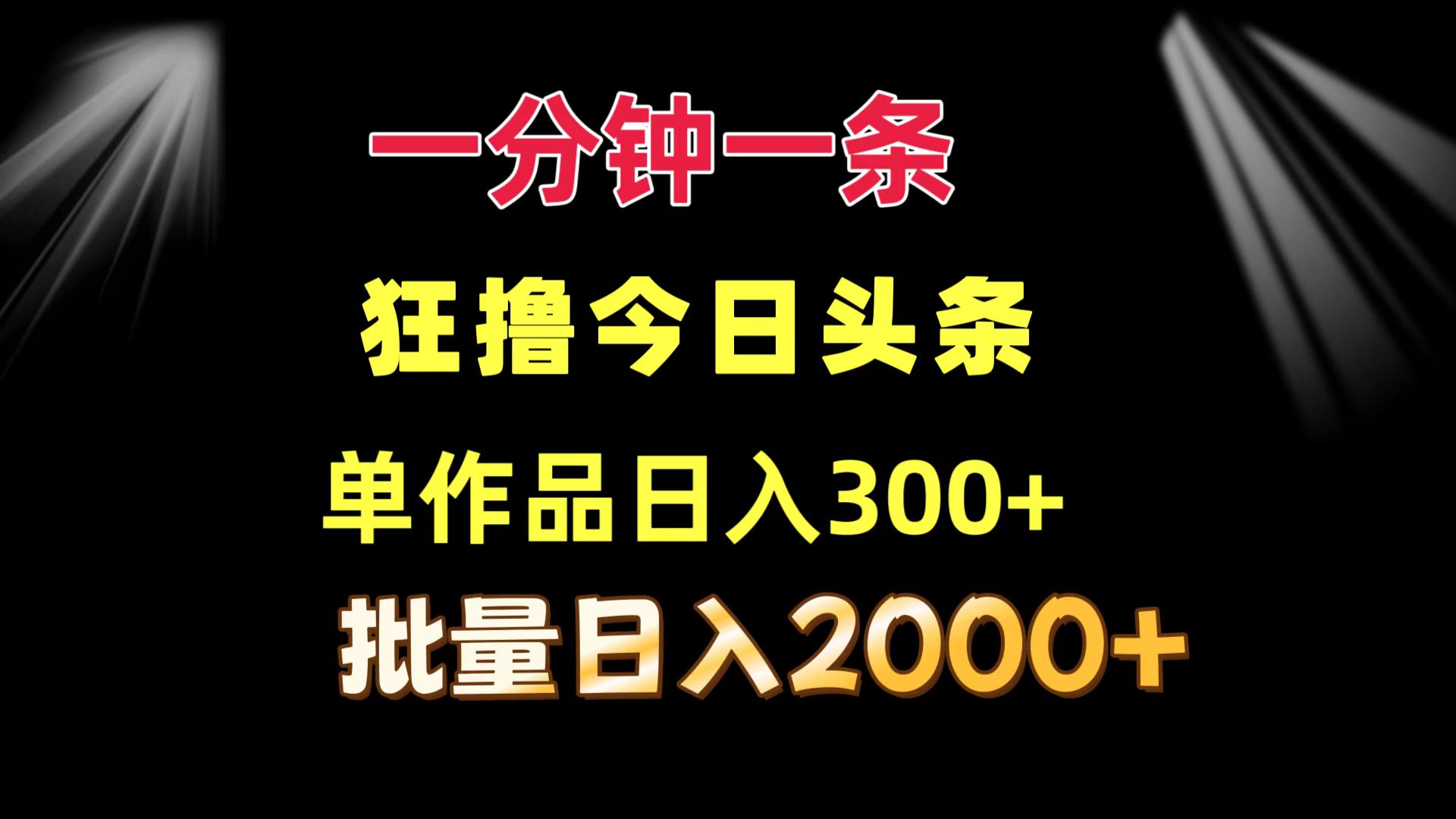 （12040期）一分钟一条  狂撸今日头条 单作品日收益300+  批量日入2000+-天孤无涯网