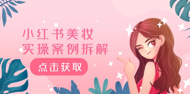 小红书美妆实操案例拆解，深度解读小红书40万粉 8000赞180粉，为什么?-天孤无涯网