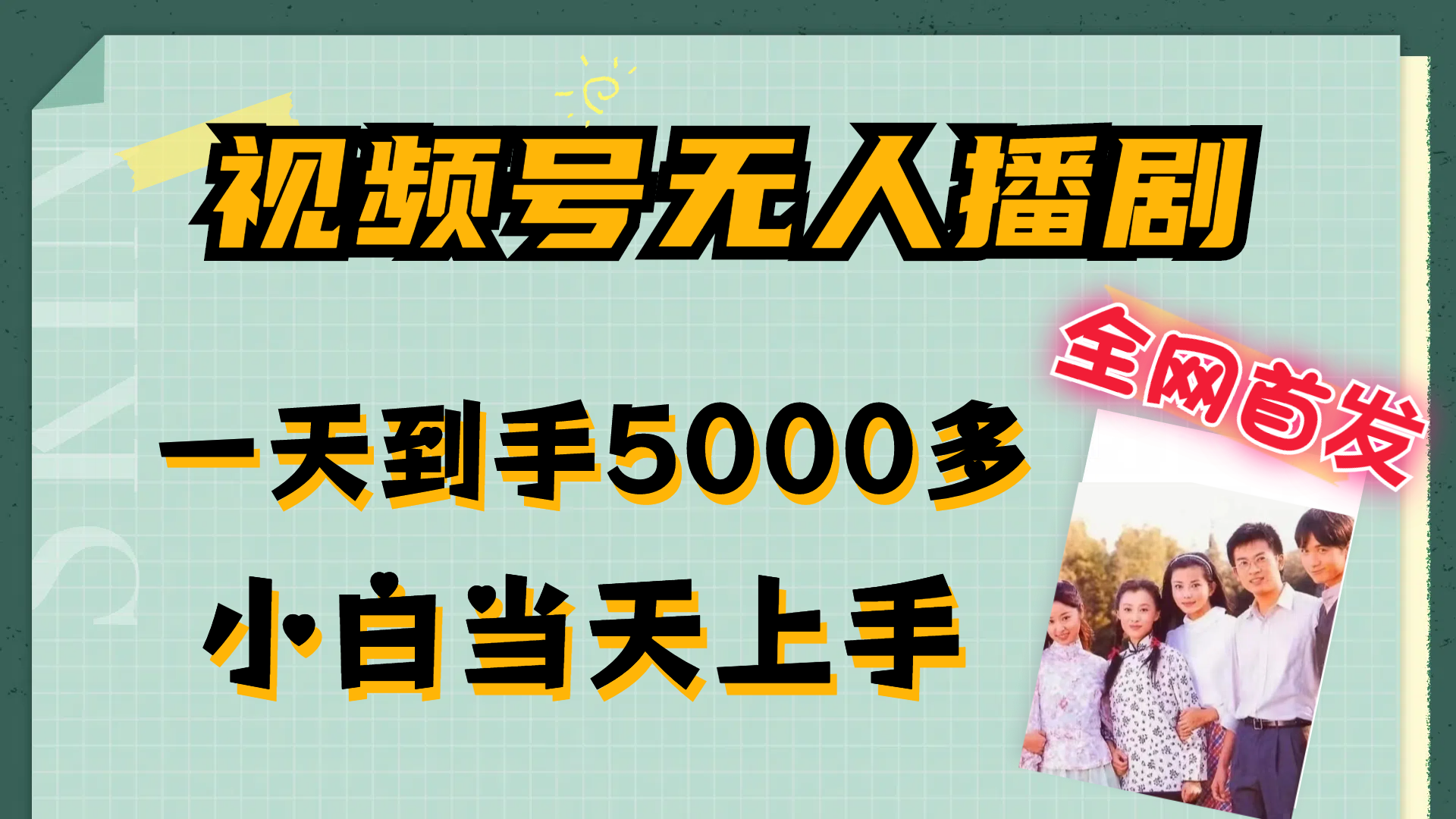 （12046期）视频号无人播剧，拉爆流量不违规，一天到手5000多，小白当天上手，多…-天孤无涯网