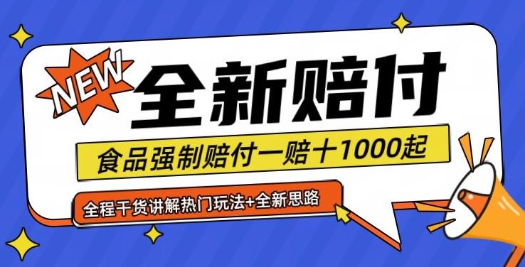 全新赔付思路糖果食品退一赔十一单1000起全程干货【仅揭秘】-天孤无涯网