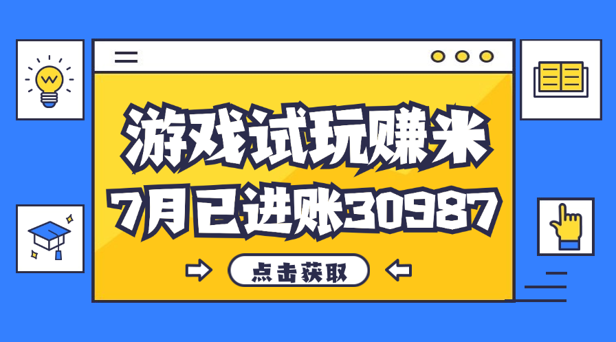 （12050期）热门副业，游戏试玩赚米，7月单人进账30987，简单稳定！-天孤无涯网
