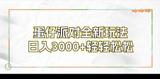 （12048期）蛋仔派对全新玩法，日入3000+轻轻松松-天孤无涯网