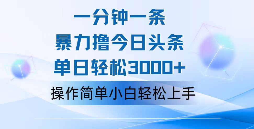 （12052期）一分钟一篇原创爆款文章，撸爆今日头条，轻松日入3000+，小白看完即可…-天孤无涯网