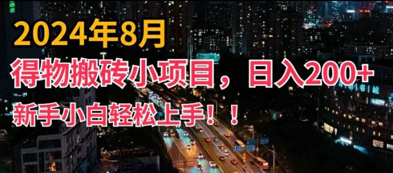 2024年平台新玩法，小白易上手，得物短视频搬运，有手就行，副业日入200+【揭秘】-天孤无涯网