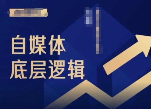 2024自媒体底层逻辑录播课，自媒体小白必看-天孤无涯网