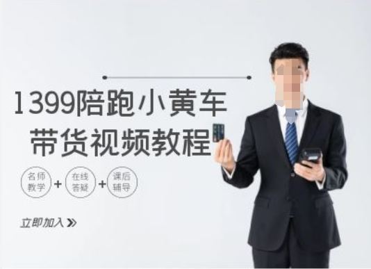1399陪跑tiktok小黄车带货视频教程，tiktok跨境电商教程-天孤无涯网