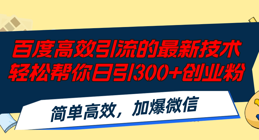 （12064期）百度高效引流的最新技术,轻松帮你日引300+创业粉,简单高效，加爆微信-天孤无涯网