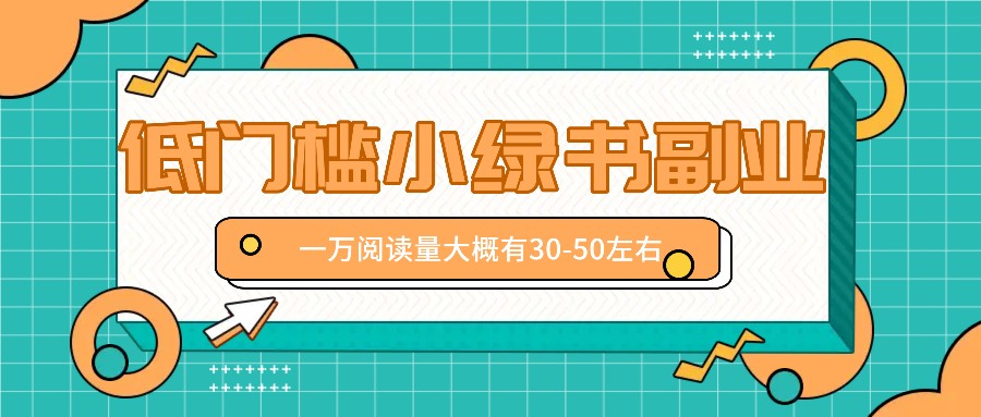 微信小绿书赚钱风口，低门槛副业项目，已经有人在偷偷月入万元-天孤无涯网