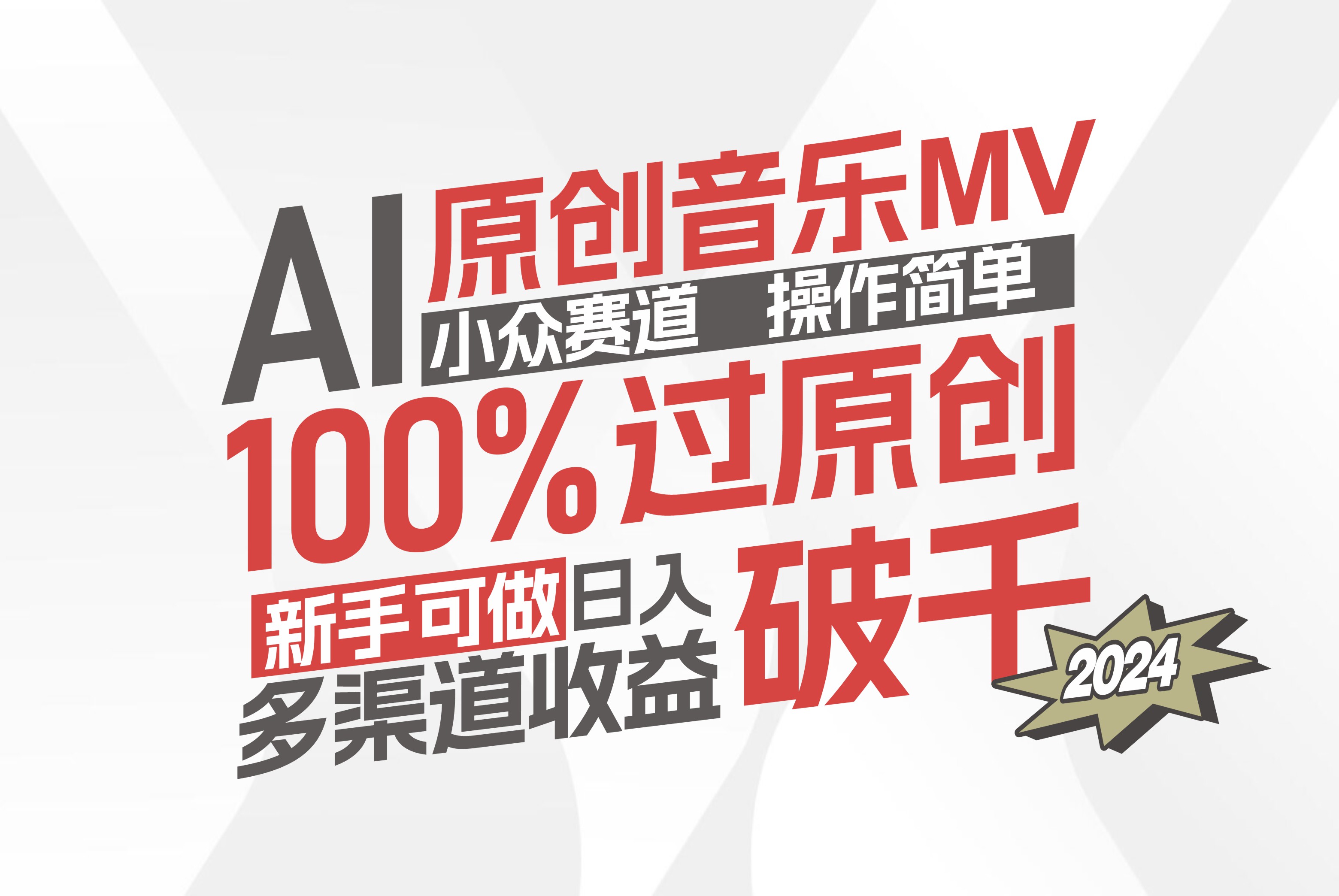 （12069期）AI原创音乐MV小众赛道，操作简单100%过原创，新手可做收入可观，越赚钱…-天孤无涯网