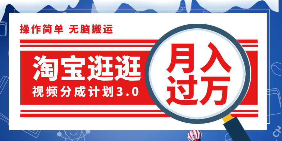 （12070期）淘宝逛逛视频分成计划，一分钟一条视频，月入过万就靠它了！-天孤无涯网