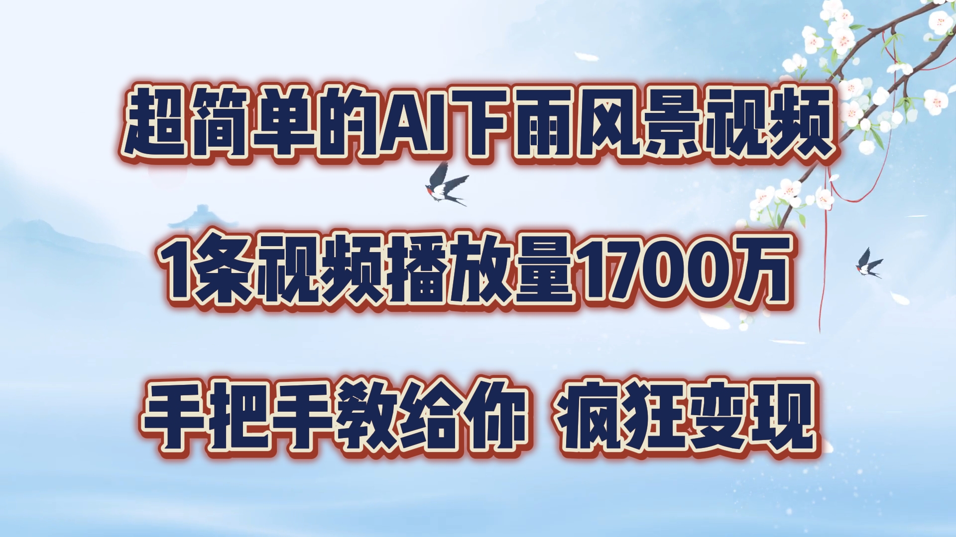 超简单的AI下雨风景视频，1条视频播放量1700万，手把手教给你，疯狂变现-天孤无涯网