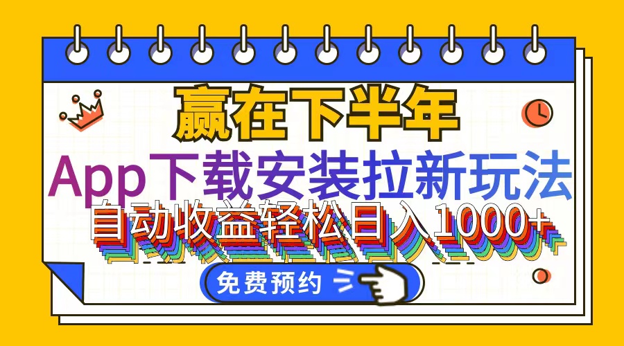 （12067期）App下载安装拉新玩法，全自动下载安装到卸载，适合新手小白所有人群操…-天孤无涯网