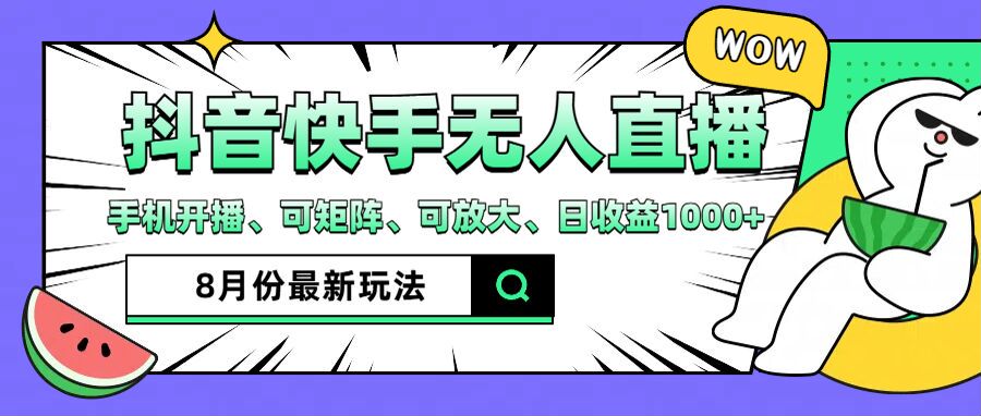 （12074期）抖音快手8月最新无人直播月入3W+-天孤无涯网