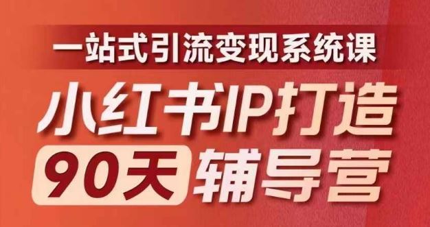 小红书IP打造90天辅导营(第十期)​内容全面升级，一站式引流变现系统课-天孤无涯网