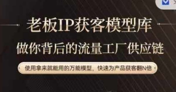 老板IP流量供应链，动作越少，账号越好，使用拿来就能用的万能模型，快速为产品获客翻N倍-天孤无涯网