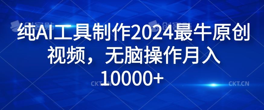 纯AI工具制作2024最牛原创视频，无脑操作月入1W+【揭秘】-天孤无涯网